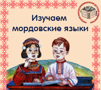 Изучаем мордовские языки