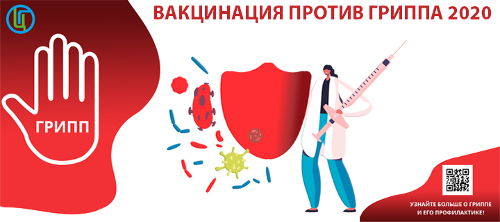 Вакцинация 2020