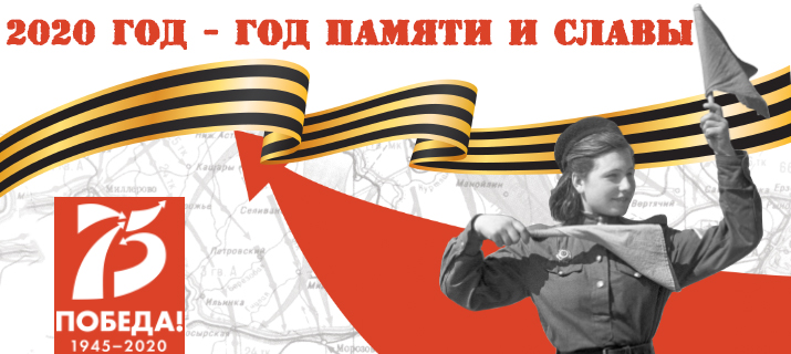 Год Памяти и Славы