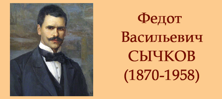 К 150-летию со дня рождения Федота Васильевича Сычкова (1870-1958)