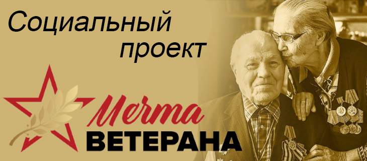 Проект "Мечта ветерана"