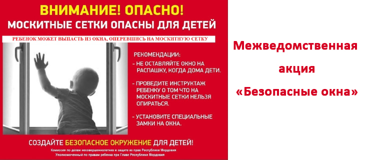 Акция «Безопасные окна»