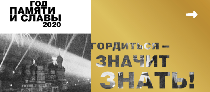Год памяти и славы 2020