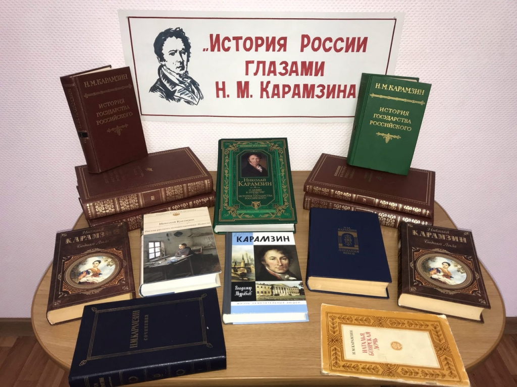 История России глазами Н. М. Карамзина»: выставка одного автора