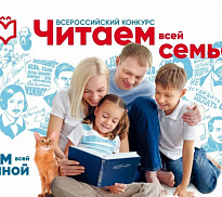 Всероссийский конкурс «Читаем всей семьей»!