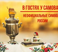 «В гостях у самовара»: онлайн-заметка.