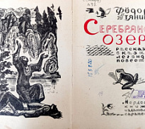 «Юбилейное ожерелье»: 55 лет со времени издания книги Ф. С. Атянина «Серебряное озеро»