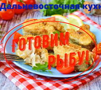 «Дальневосточная кухня: готовим рыбу!»: видеорецепт