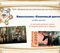 Киносказка «Каменный цветок»: онлайн-рассказ