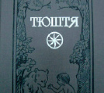 Юбилейное ожерелье: 30 лет со времени издания поэмы В. К. Радаева «Тюштя»