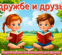 «О дружбе и друзьях»: видеообзор книг