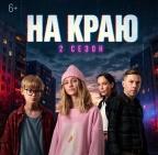 Стартовал второй сезон веб-сериала «На краю»!