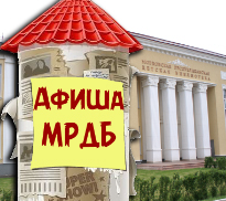 Афиша МРДБ. Август