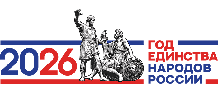 2026 – Год единства народов России