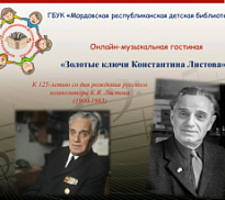 «Золотые ключи Константина Листова»: музыкальная онлайн-гостиная