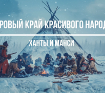 «Суровый край красивого народа: ханты и манси»: онлайн-история