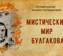 «Мистический мир Булгакова»: литературное онлайн-путешествие