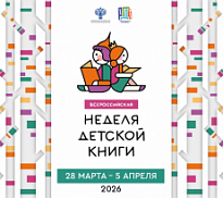 Неделя детской книги!
