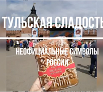 «Тульская сладость»: онлайн-заметка