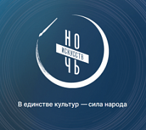 Афиша «Ночь искусств – 2025»