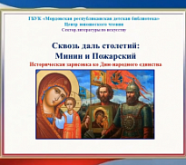 Сквозь даль столетий: Минин и Пожарский»: историческая зарисовка