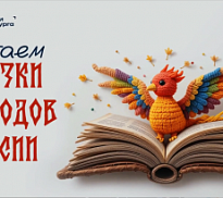Межрегиональный медиамарафон «Читаем сказки народов России»