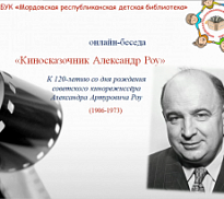 «Киносказочник Александр Роу»: онлайн-беседа