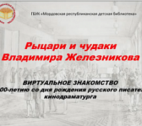 «Рыцари и чудаки Владимира Железникова»: виртуальное знакомство