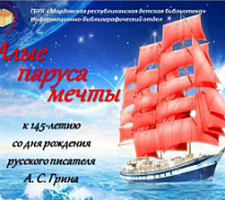 «Алые паруса мечты»: библиосюжет