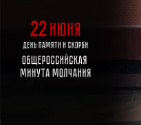 Всероссийская акция «Минута молчания»
