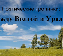 Поэтические тропинки «Между Волгой и Уралом»: мелодекламация