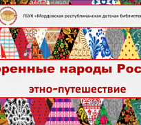 «Коренные народы России»: этнопутешествие