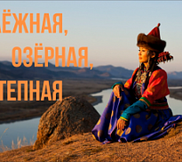 «Таёжная, озёрная, степная…»: онлайн-история