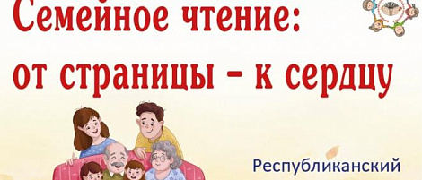 Республиканский видеоконкурс «Семейное чтение: от страницы – к сердцу»
