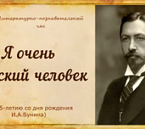 «Я очень русский человек»: литературное путешествие