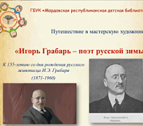 «Игорь Грабарь – поэт русской зимы»: онлайн-путешествие