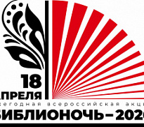 Библионочь-2026 в Детской библиотеке