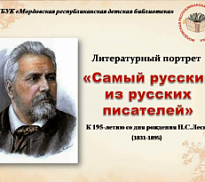 «Самый русский из русских писателей»: литературный онлайн-портрет