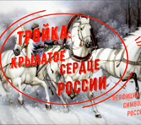 «Тройка: крылатое сердце России»: онлайн-заметка